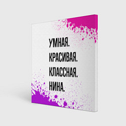 Картина квадратная Умная, красивая и классная: Нина