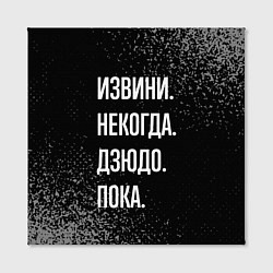 Холст квадратный Извини некогда дзюдо, пока, цвет: 3D-принт — фото 2