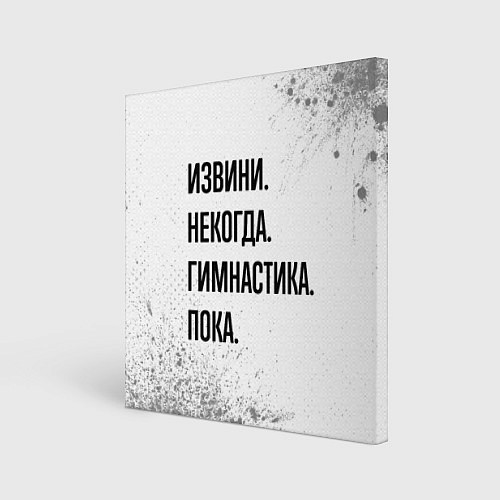 Картина квадратная Извини некогда - гимнастика, пока / 3D-принт – фото 1