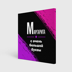 Картина квадратная Маргарита: с очень большой буквы