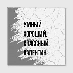 Холст квадратный Умный, хороший и классный: Валентин, цвет: 3D-принт — фото 2