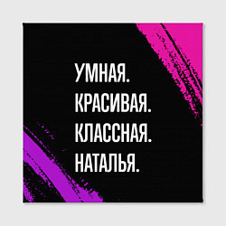 Холст квадратный Умная, красивая классная: Наталья, цвет: 3D-принт — фото 2