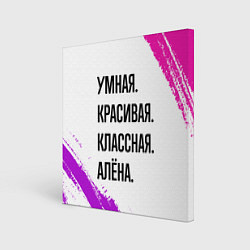 Картина квадратная Умная, красивая и классная: Алёна