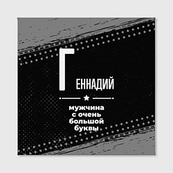 Холст квадратный Геннадий: мужчина с очень большой буквы, цвет: 3D-принт — фото 2
