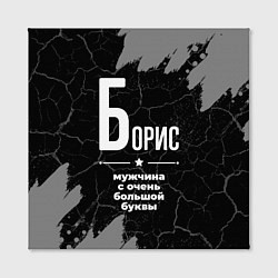 Холст квадратный Борис: мужчина с очень большой буквы, цвет: 3D-принт — фото 2