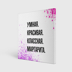 Холст квадратный Умная, красивая и классная: Маргарита, цвет: 3D-принт