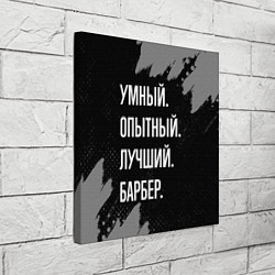 Холст квадратный Умный опытный лучший: барбер, цвет: 3D-принт — фото 2