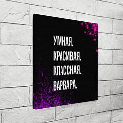 Холст квадратный Умная, красивая классная: Варвара, цвет: 3D-принт — фото 2