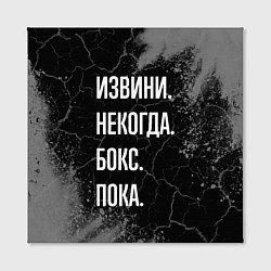 Холст квадратный Извини некогда бокс, пока, цвет: 3D-принт — фото 2
