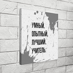 Холст квадратный Умный, опытный и лучший: учитель, цвет: 3D-принт — фото 2