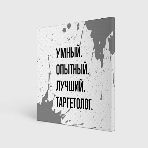 Картина квадратная Умный, опытный и лучший: таргетолог / 3D-принт – фото 1