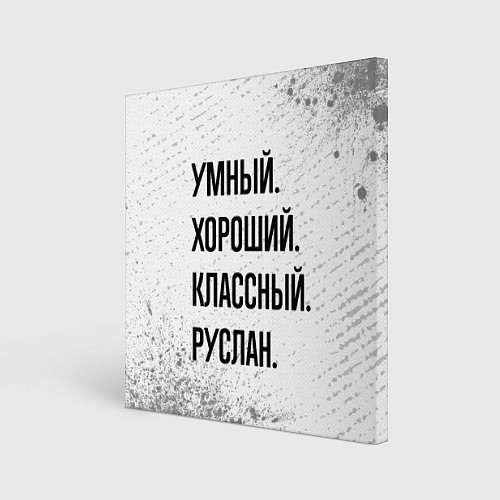 Картина квадратная Умный, хороший и классный: Руслан / 3D-принт – фото 1