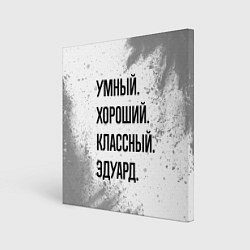 Холст квадратный Умный, хороший и классный: Эдуард, цвет: 3D-принт