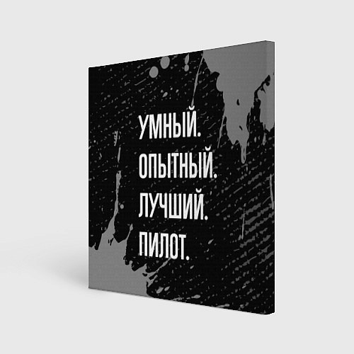 Картина квадратная Умный опытный лучший: пилот / 3D-принт – фото 1
