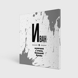 Холст квадратный Иван мужчина ну с очень большой буквы, цвет: 3D-принт