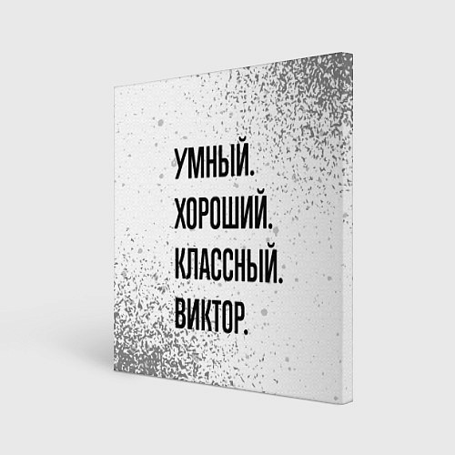 Картина квадратная Умный, хороший и классный: Виктор / 3D-принт – фото 1