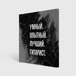 Холст квадратный Умный опытный лучший: гитарист, цвет: 3D-принт