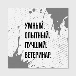 Холст квадратный Умный, опытный и лучший: ветеринар, цвет: 3D-принт — фото 2
