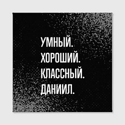 Холст квадратный Умный хороший классный: Даниил, цвет: 3D-принт — фото 2