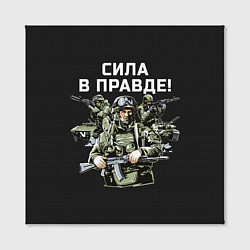Холст квадратный Армия России - сила в правде, цвет: 3D-принт — фото 2