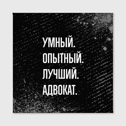 Холст квадратный Умный опытный лучший: адвокат, цвет: 3D-принт — фото 2