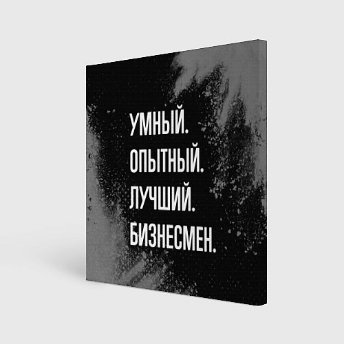 Картина квадратная Умный опытный лучший: бизнесмен / 3D-принт – фото 1