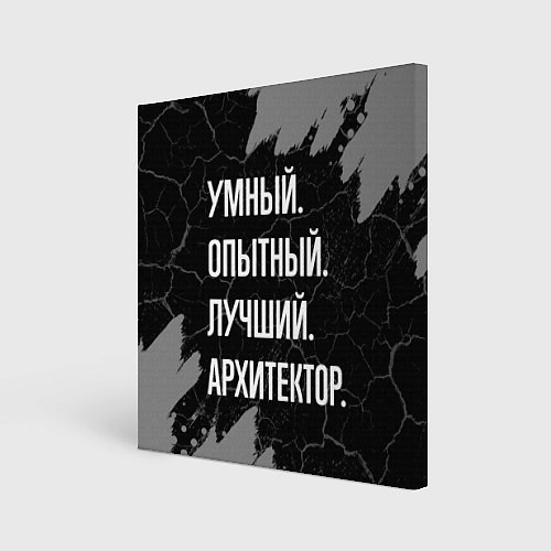 Картина квадратная Умный опытный лучший: архитектор / 3D-принт – фото 1