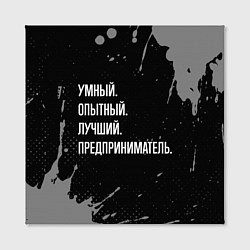 Холст квадратный Умный опытный лучший: предприниматель, цвет: 3D-принт — фото 2