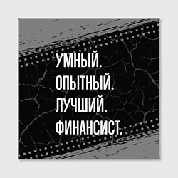 Холст квадратный Умный опытный лучший: финансист, цвет: 3D-принт — фото 2