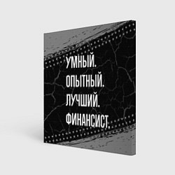 Картина квадратная Умный опытный лучший: финансист