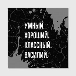 Холст квадратный Умный хороший классный: Василий, цвет: 3D-принт — фото 2