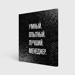 Картина квадратная Умный опытный лучший: менеджер