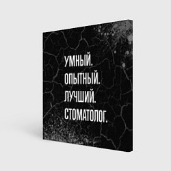 Картина квадратная Умный опытный лучший: стоматолог