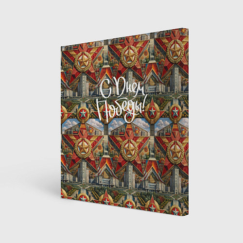 Картина квадратная С днем Победы стиль СССР / 3D-принт – фото 1