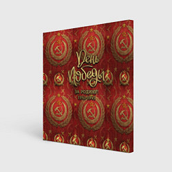 Картина квадратная День Победы золотой текст на красном фоне СССР