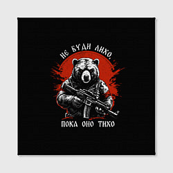 Холст квадратный Не буди лихо пока тихо, цвет: 3D-принт — фото 2
