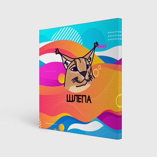 Картина квадратная Нарисованный кот Шлепа pop art / 3D-принт – фото 1