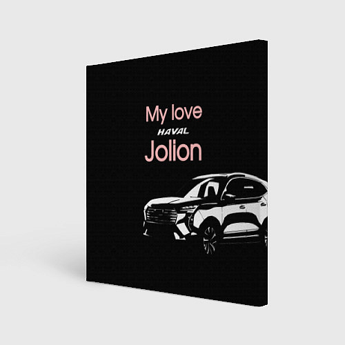 Картина квадратная My love Haval Jolion чёрно-розовый / 3D-принт – фото 1