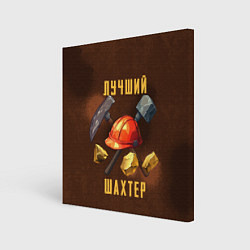 Картина квадратная Лучший шахтер - День шахтера