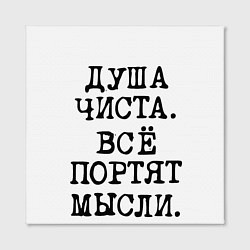 Холст квадратный Надпись печатными буквами: душа чиста все портят м, цвет: 3D-принт — фото 2