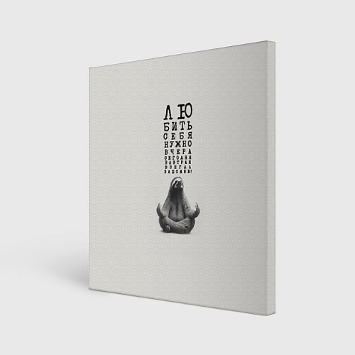 Картина квадратная Ленивец: любить нужно себя вчера сегодня завтра / 3D-принт – фото 1