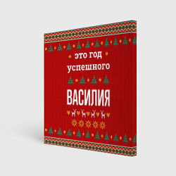 Картина квадратная Это год успешного Василия