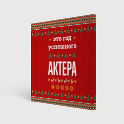 Картина квадратная Это год успешного Актера