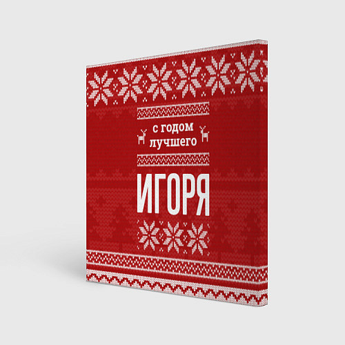 Картина квадратная С годом лучшего Игоря с оленями / 3D-принт – фото 1