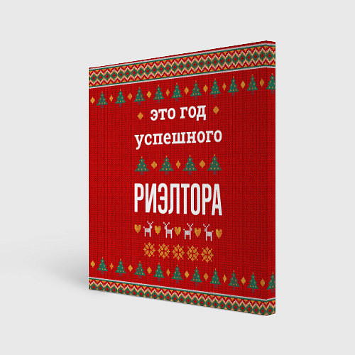 Картина квадратная Это год успешного Риэлтора / 3D-принт – фото 1