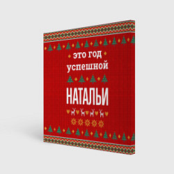 Холст квадратный Это год успешной Натальи, цвет: 3D-принт