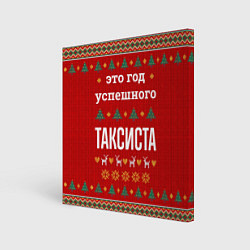 Картина квадратная Это год успешного Таксиста
