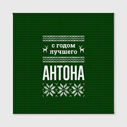Холст квадратный С годом лучшего Антона, цвет: 3D-принт — фото 2