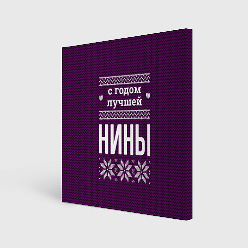 Картина квадратная С годом лучшей Нины / 3D-принт – фото 1