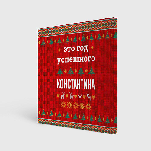 Картина квадратная Это год успешного Константина / 3D-принт – фото 1